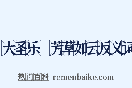 大圣乐·芳草如云反义词是什么意思的图片